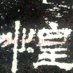 惶