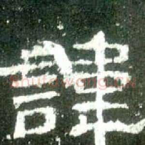 諱