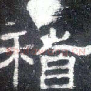 稽