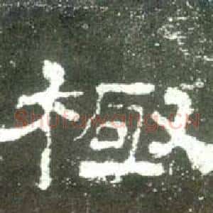 極