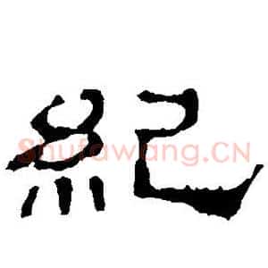 纪