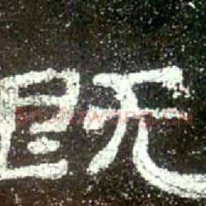 既