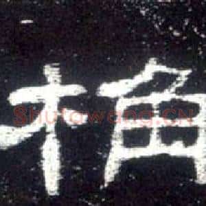 桷