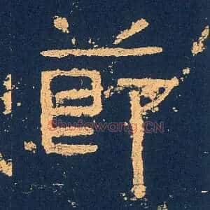 節