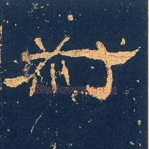 叔