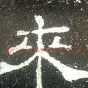 來