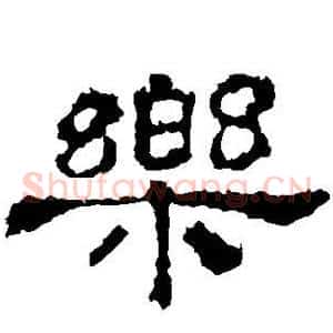 乐