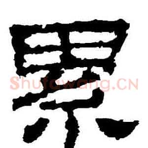 纍
