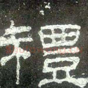 禮