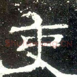 吏