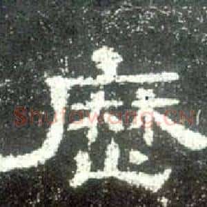 歷