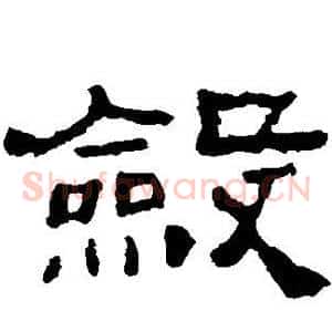 敛