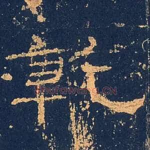 乾