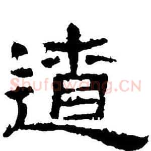辽