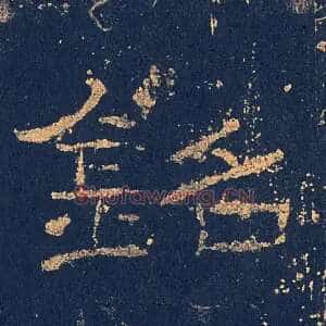 銘