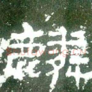 麟