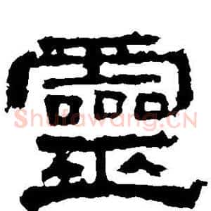 灵