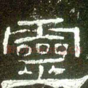 靈