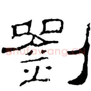 刘