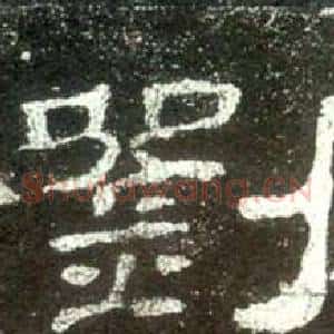 劉