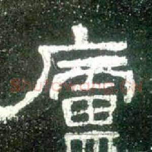 廬