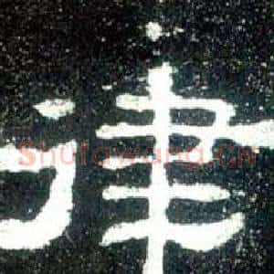 律