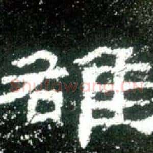 雒