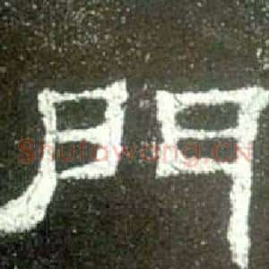 門