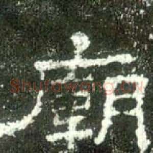 廟