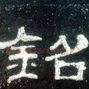 銘