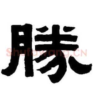 勝