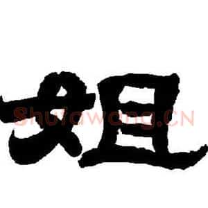 姐