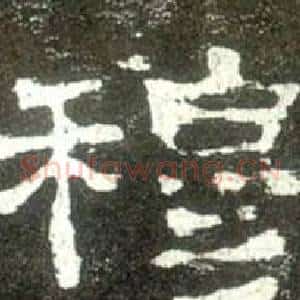 穆