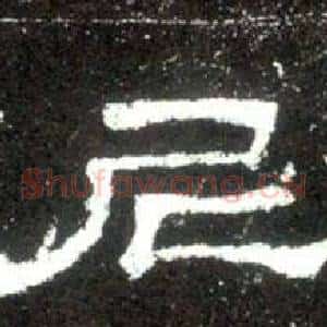 尼