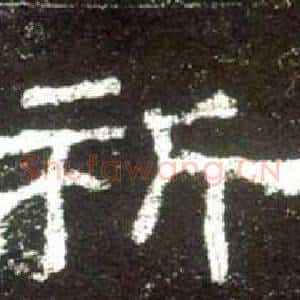 祈