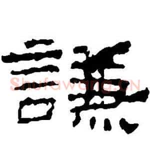 谦