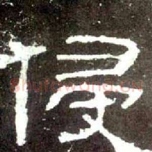 侵
