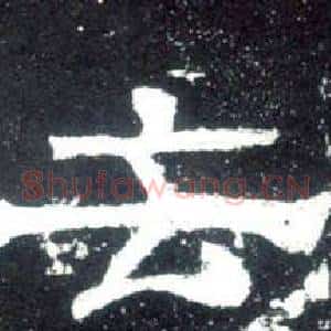 去