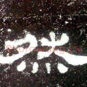 然