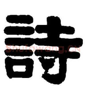 詩