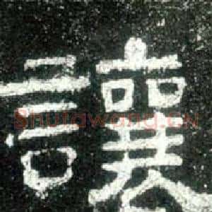 讓