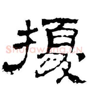 扰