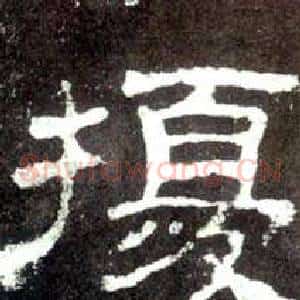 擾