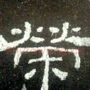 榮