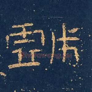 戯
