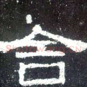 舍