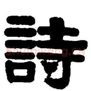 诗