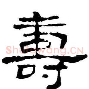 寿