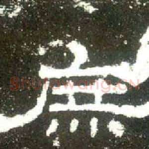 庶
