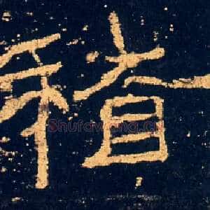 稽